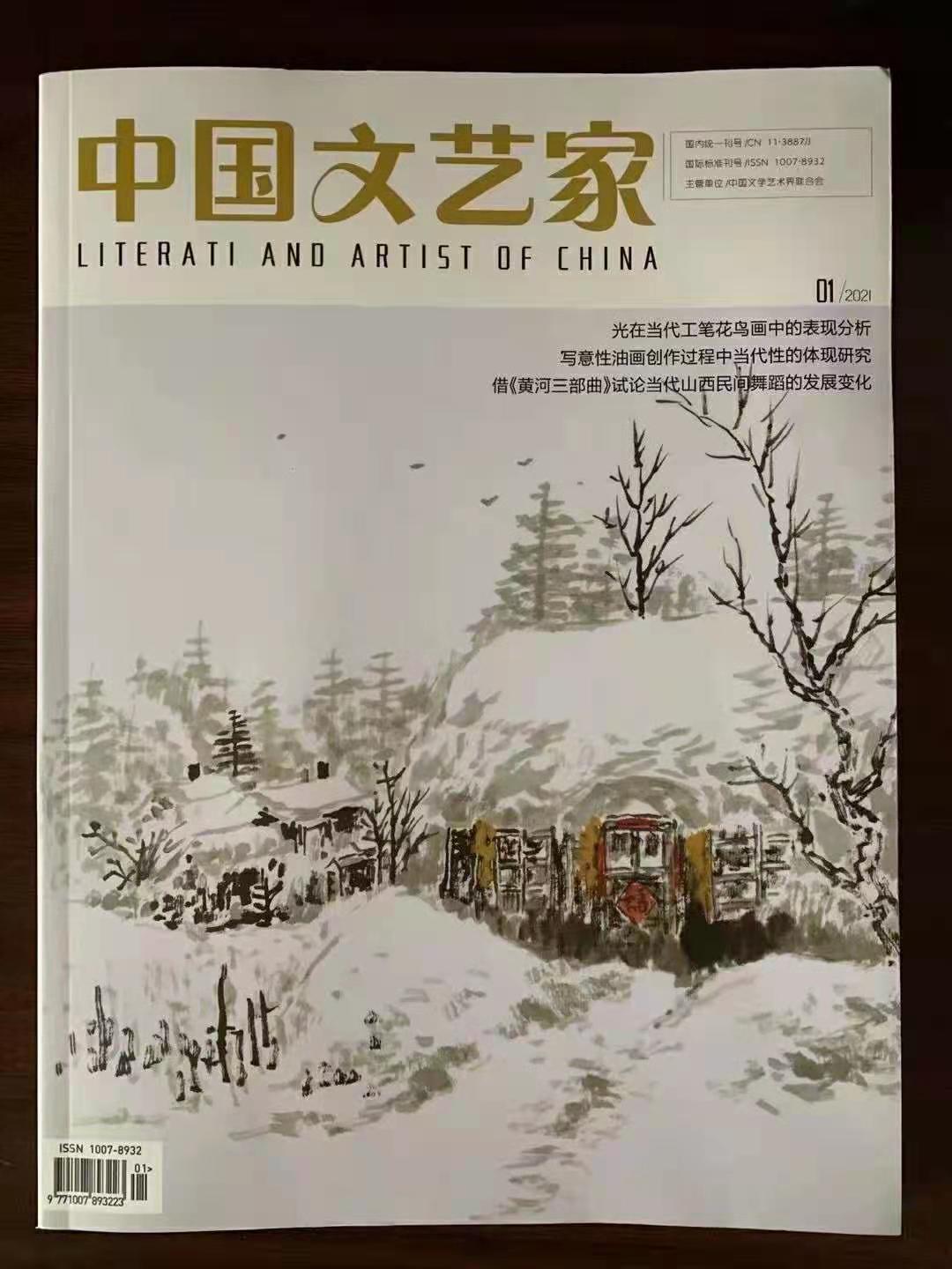 《中国文艺家》期刊投稿指南与文艺创作新思考